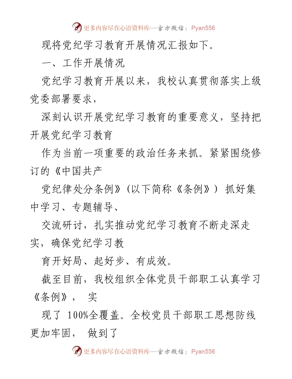 [工作总结] 党纪学习教育 - 2024年党纪学习教育工作总结评估报告.docx_第2页