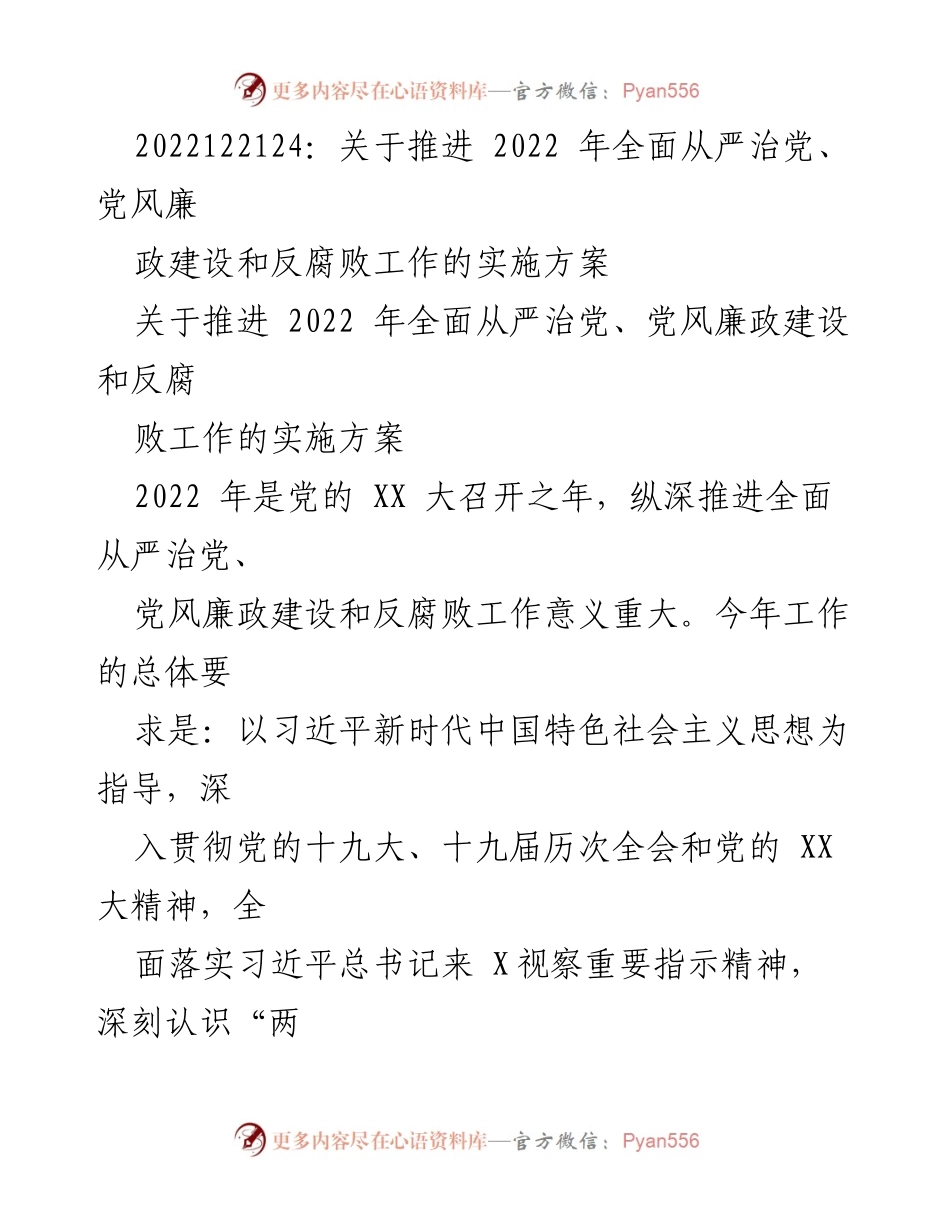 [工作总结] 党风廉政建设 - 推进2022年全面从严治党与反腐败工作的实施方案.docx_第1页