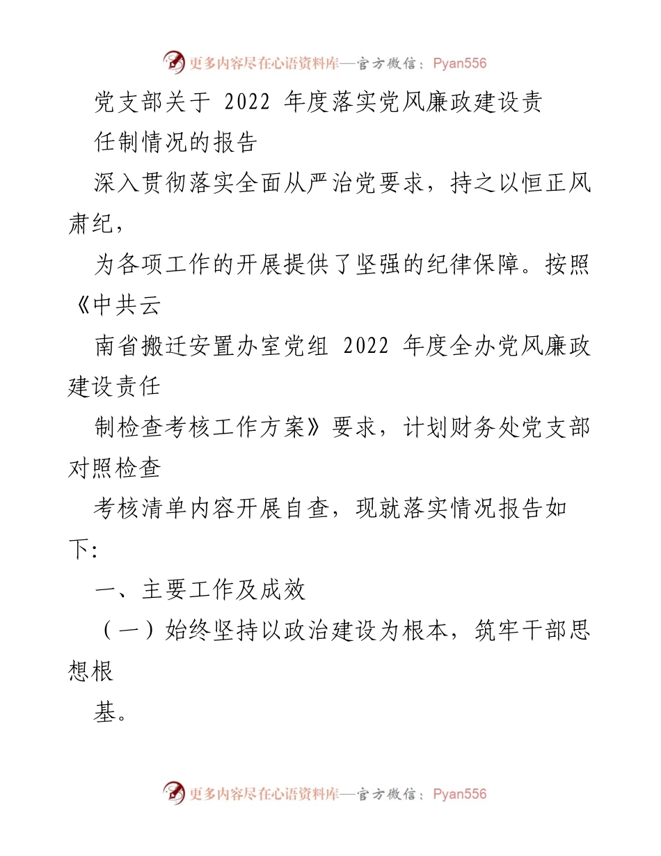 [工作总结] 党支部 - 2022年度党风廉政建设责任制落实情况报告.docx_第1页