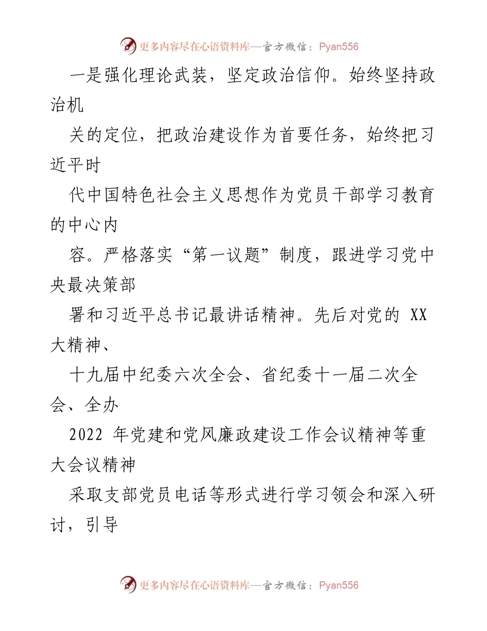 [工作总结] 党支部 - 2022年度党风廉政建设责任制落实情况报告.docx_第2页