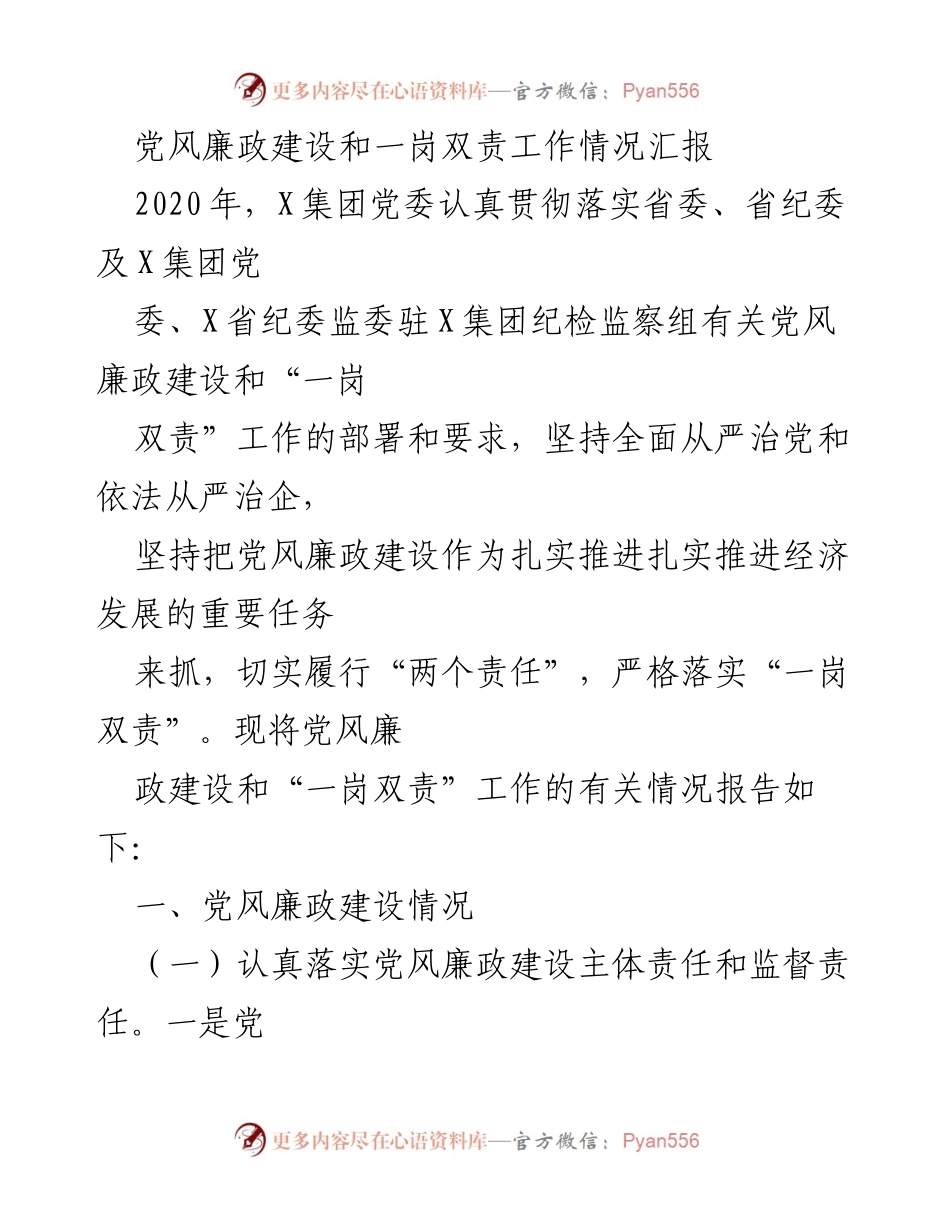 [工作总结] 党风廉政建设 - 2020年X集团党风廉政建设及一岗双责工作情况汇报.docx_第1页