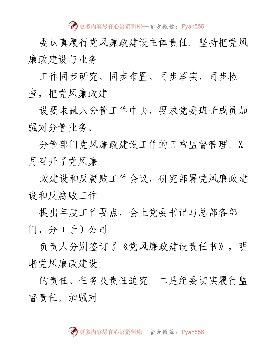 [工作总结] 党风廉政建设 - 2020年X集团党风廉政建设及一岗双责工作情况汇报.docx_第2页