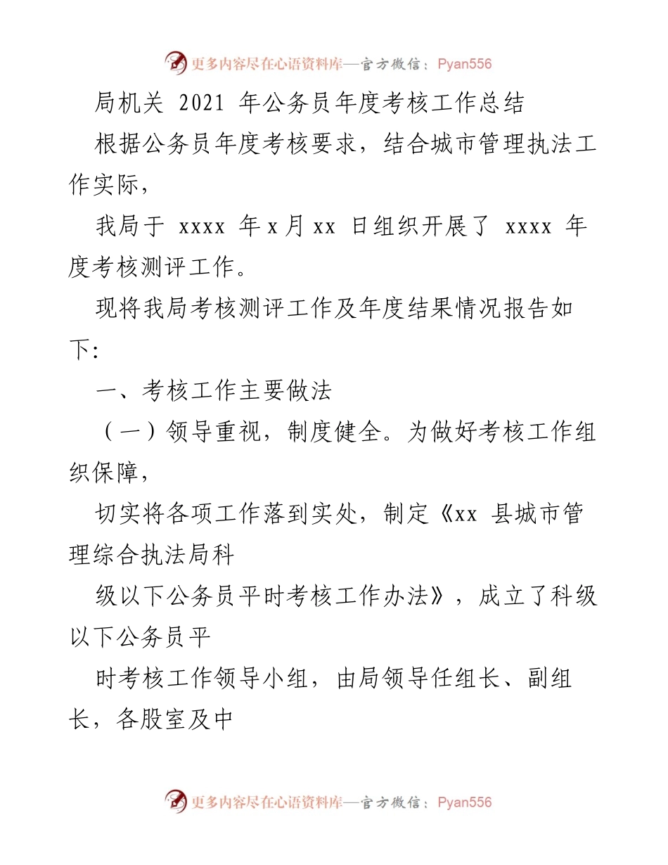 [工作总结] 公务员年度考核 - 2021年公务员年度考核工作总结报告.docx_第1页