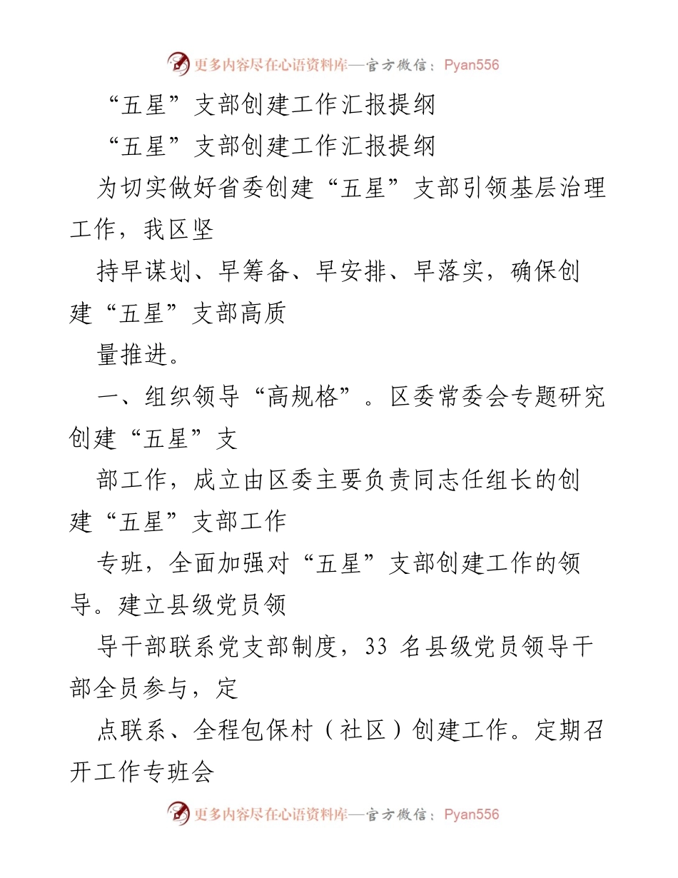 [工作总结] 创建“五星”支部工作 - “五星”支部创建工作高质量推进总结.docx_第1页