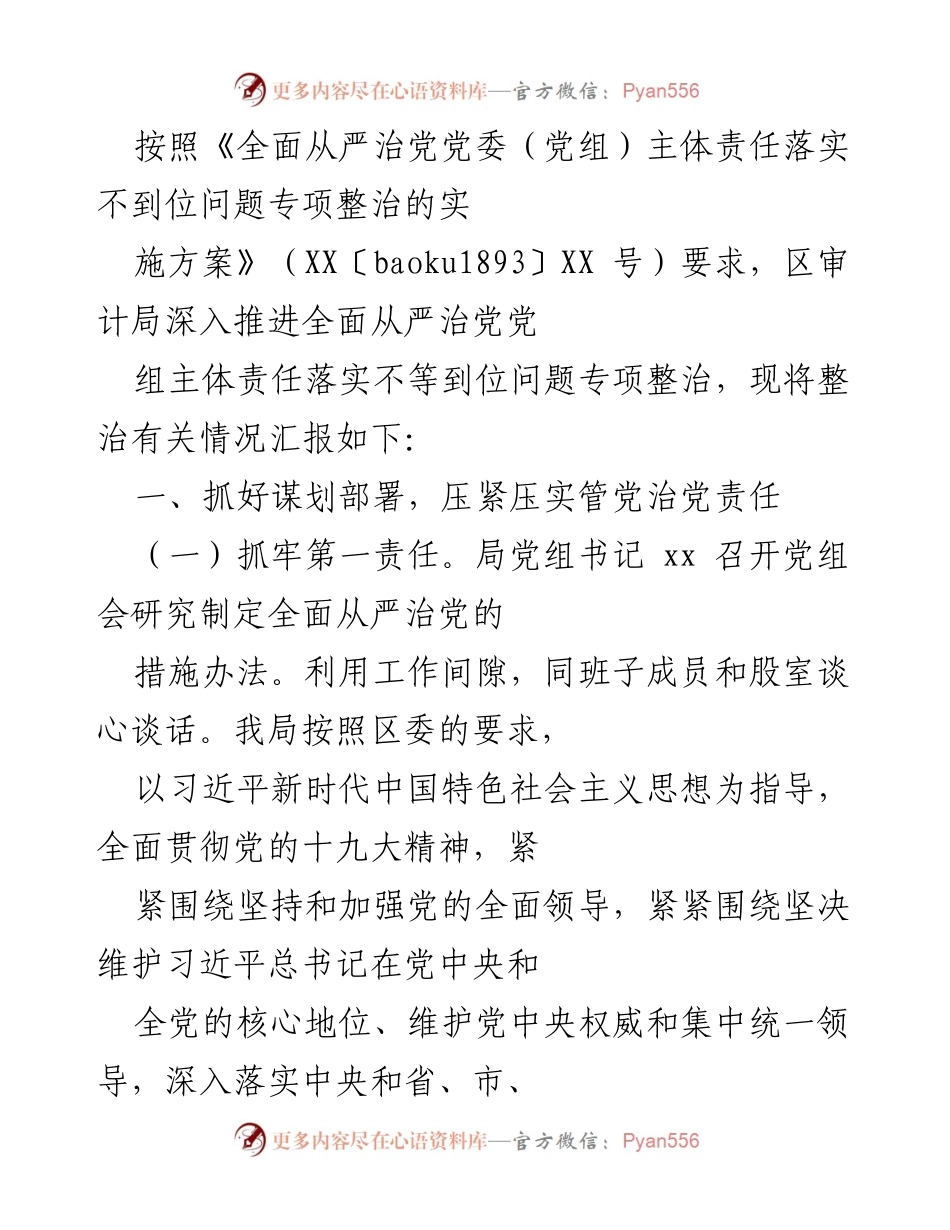 [工作总结] 党风廉政建设 - 深入推进全面从严治党主体责任落实情况汇报.docx_第1页