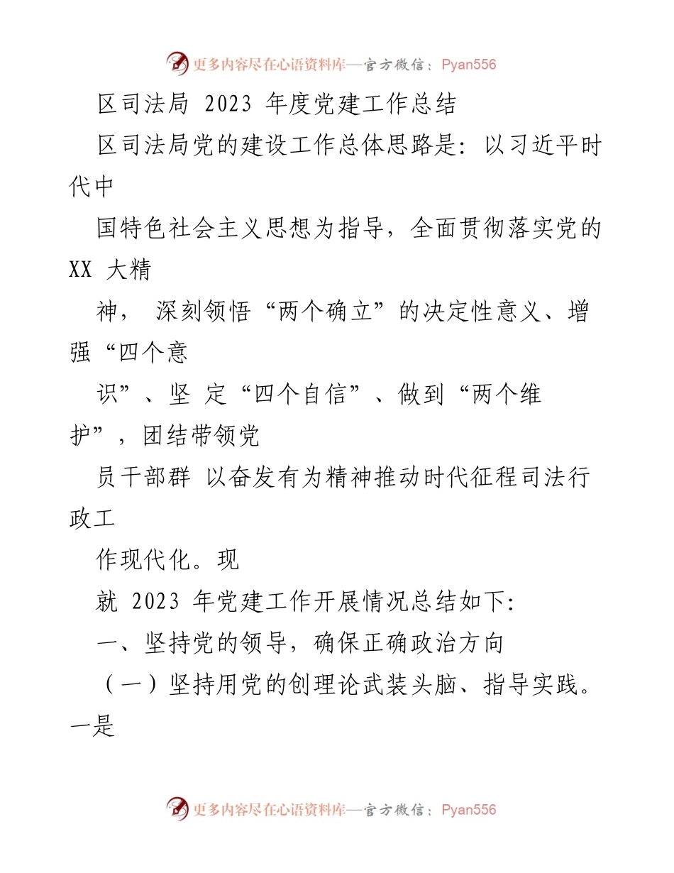 [工作总结] 区司法局 - 2023年度党建工作总结.docx_第1页