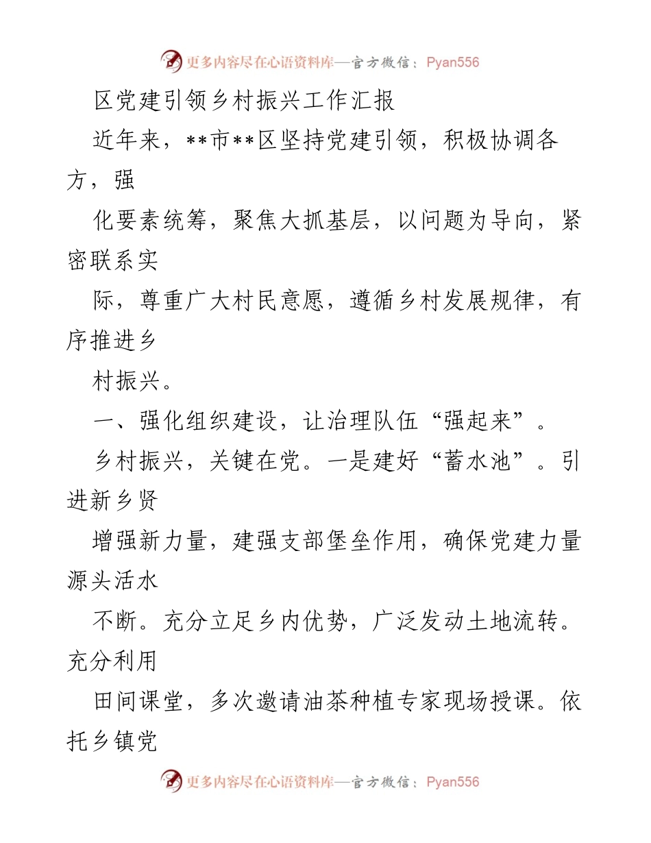 [工作总结] 党建引领乡村振兴 - 党建引领下的乡村振兴工作成效汇报_1.docx_第1页