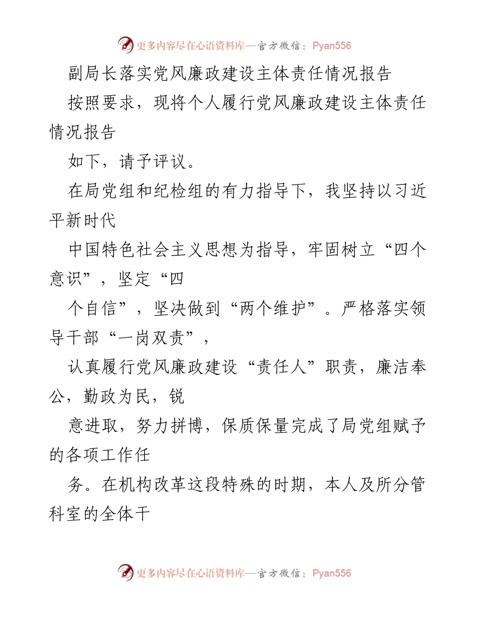 [工作总结] 党风廉政建设 - 副局长党风廉政建设主体责任落实情况报告_2.docx_第1页