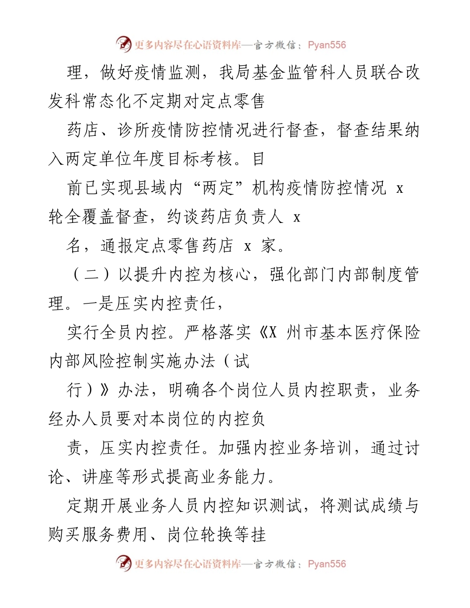 [工作总结] 医保局工作会议 - 2021年x县医保基金监管工作总结与进展报告.docx_第2页