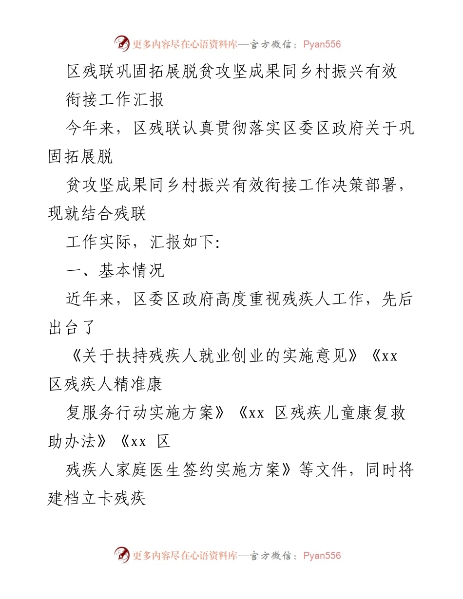 [工作总结] 区残联 - 脱贫攻坚成果与乡村振兴衔接工作汇报.docx_第1页