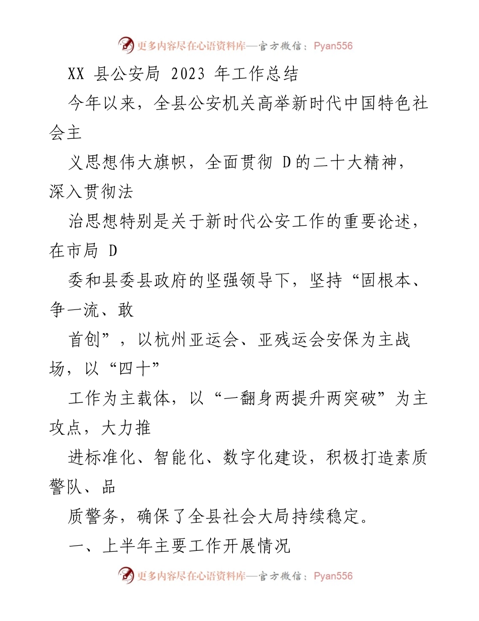 [工作总结] 公安局 - 2023年度公安工作总结与成效分析.docx_第1页