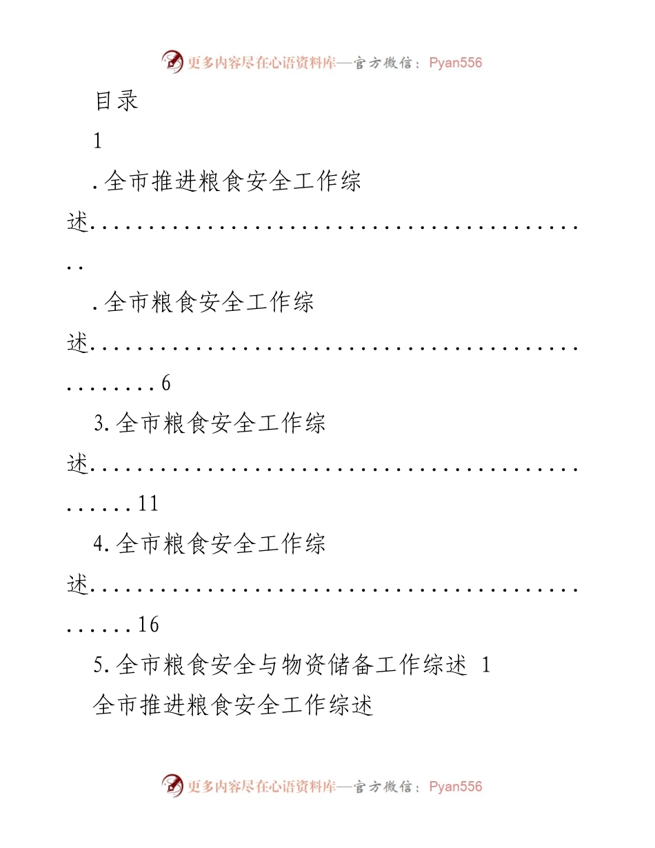 [工作总结] 全市粮食安全工作推进综述_1.docx_第1页