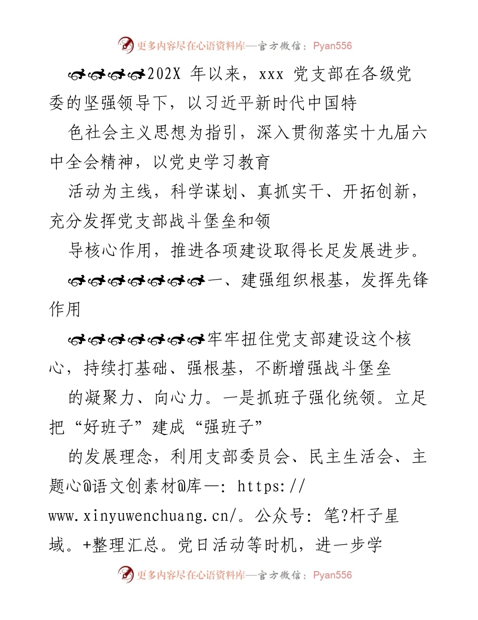 [工作总结] 党支部建设 - 加强党支部建设，推进党史学习教育活动.docx_第1页