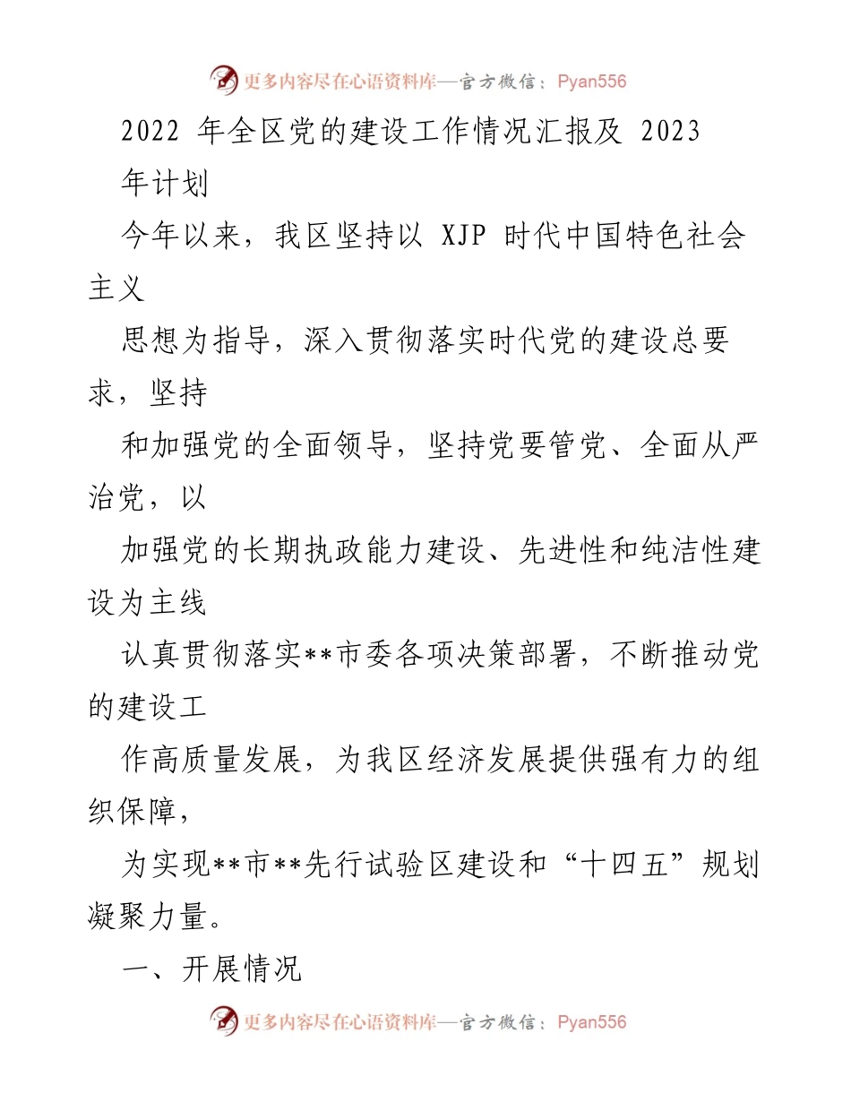 [工作总结] 党的建设工作 - 2022年全区党的建设工作情况汇报及2023年计划.docx_第1页