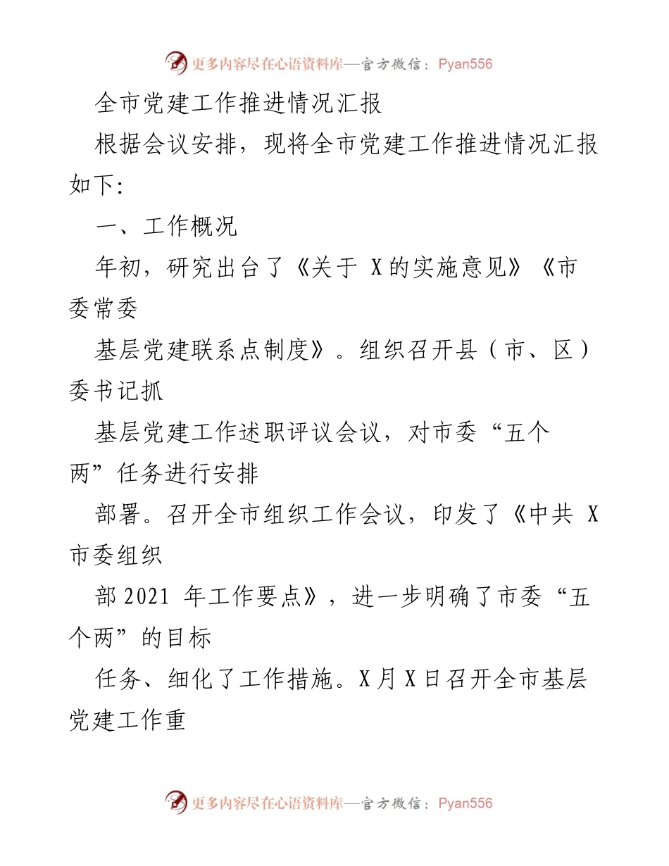 [工作总结] 党建工作推进会 - 全市党建工作推进情况汇报.docx_第1页