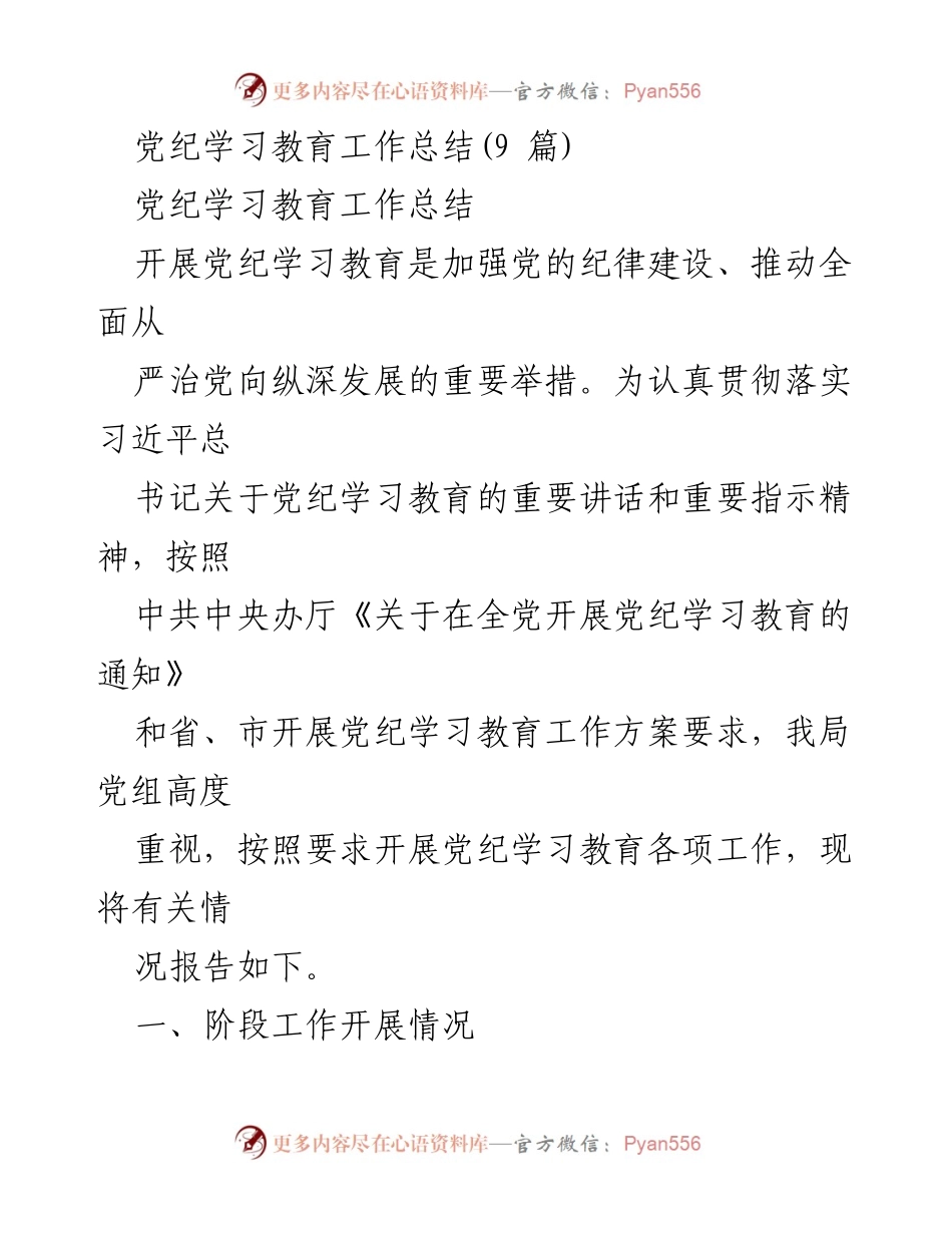 [工作总结] 党纪学习教育 - 加强党的纪律建设，全面推进党纪学习教育工作总结.docx_第1页