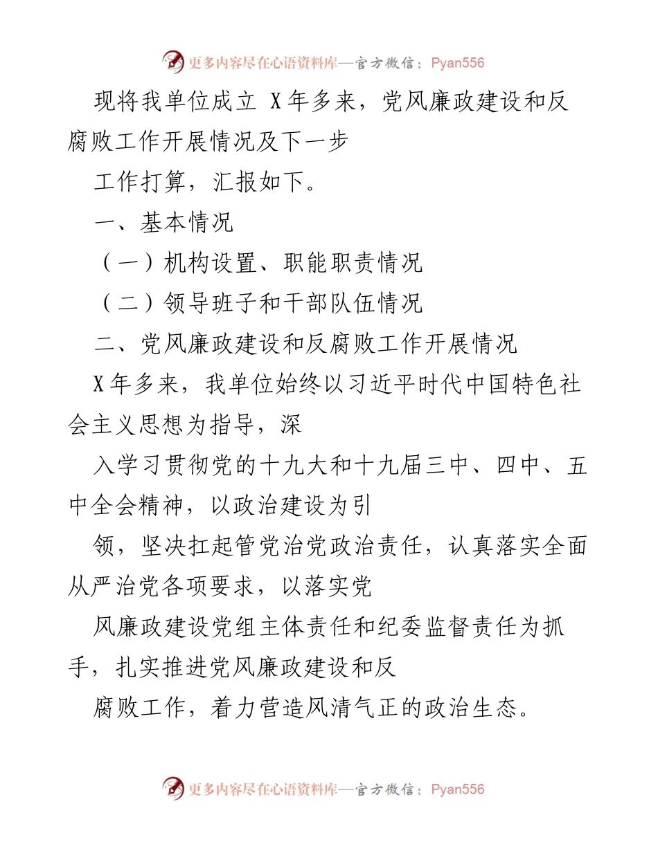 [工作总结] 党风廉政建设 - 我单位党风廉政建设与反腐败工作开展情况及下一步工作打算.docx_第1页