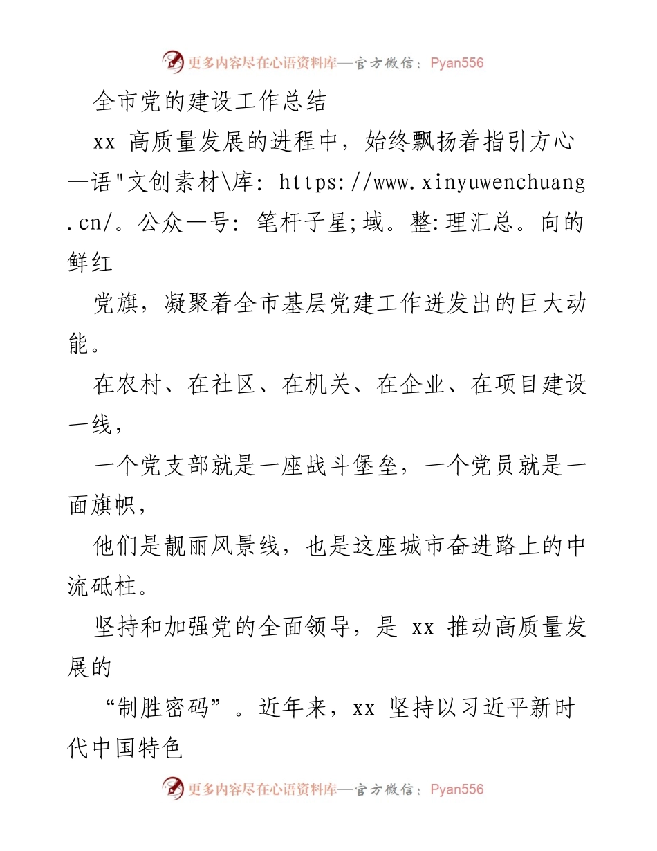 [工作总结] 全市党的建设工作 - 全市党的建设工作高质量发展总结.docx_第1页