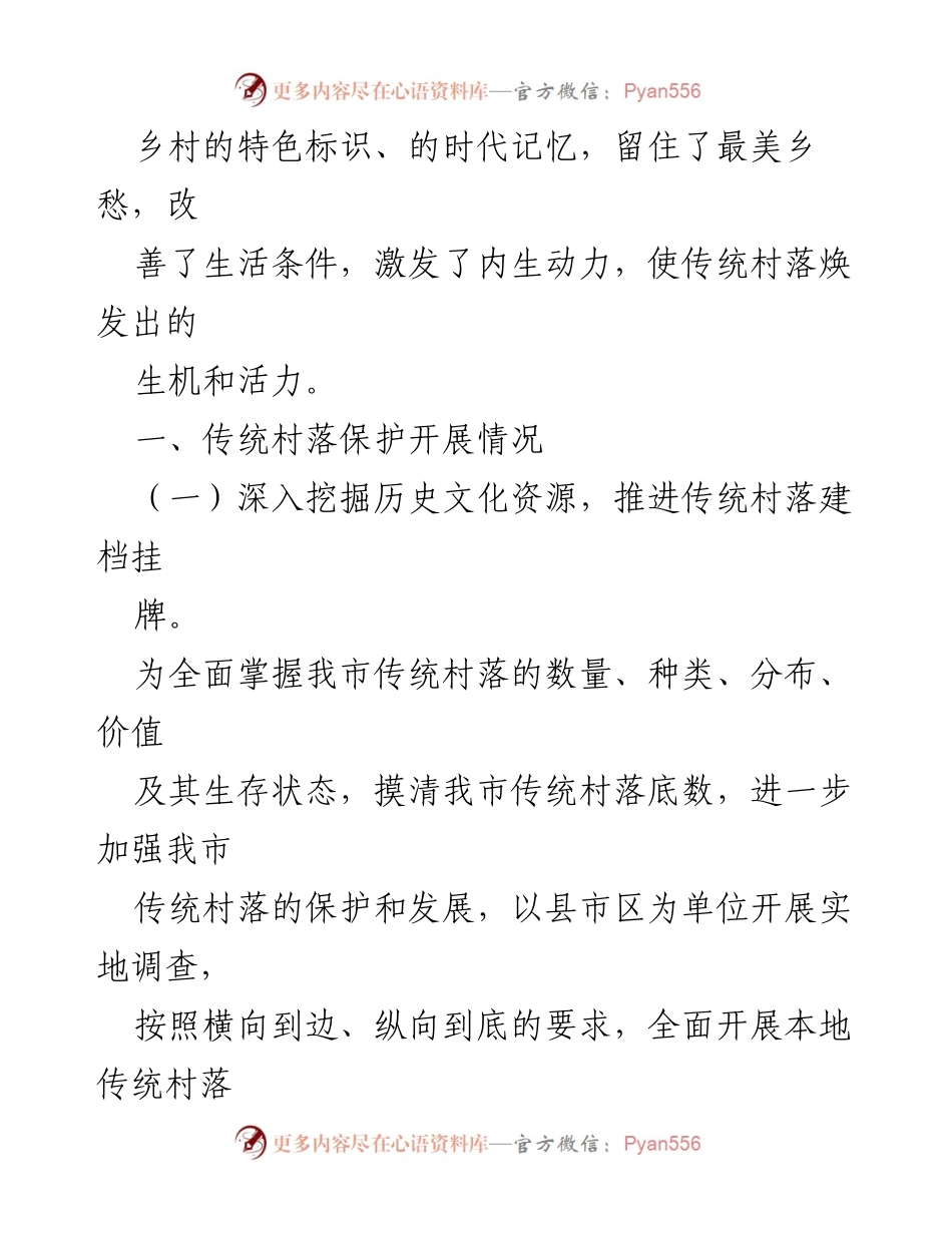 [工作总结] 全市传统村落保护工作 - XX市传统村落保护工作总结与成效汇报.docx_第2页
