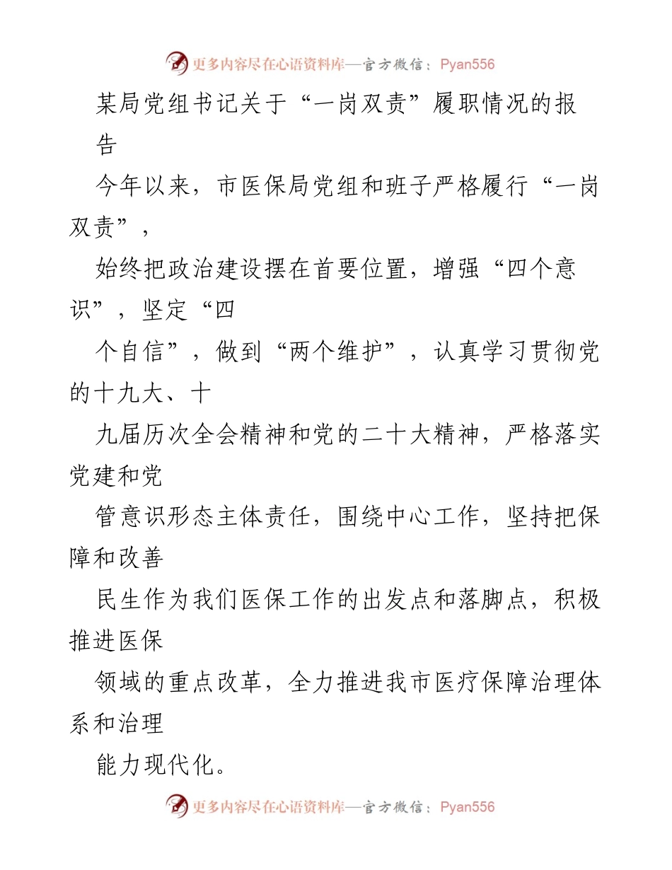[工作总结] 医疗保障局 - 一岗双责履职情况及党风廉政建设情况报告.docx_第1页