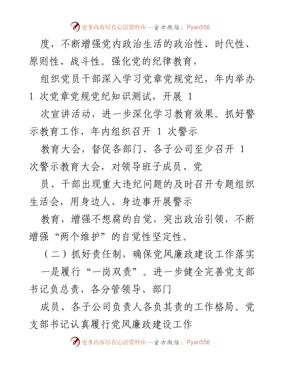 [工作总结] 党风廉政建设 - 加强党风廉政建设与作风建设，推动公司高质量发展.docx_第2页
