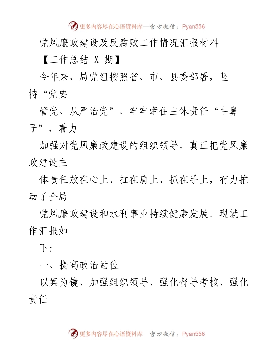 [工作总结] 党风廉政建设 - 党风廉政建设及反腐败工作情况汇报.docx_第1页