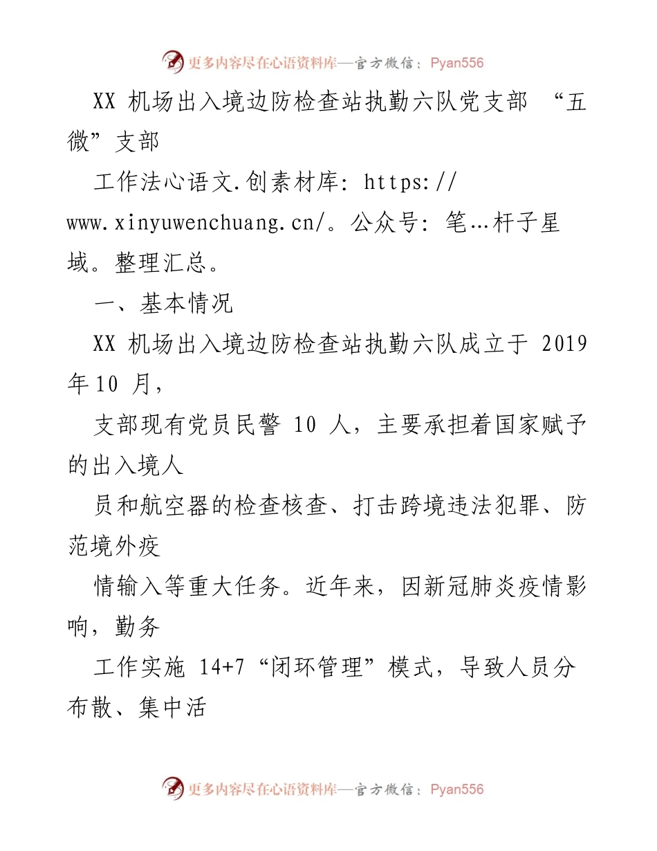 [工作总结] 党支部工作 - XX机场边防执勤六队“五微”支部工作法实施总结.docx_第1页