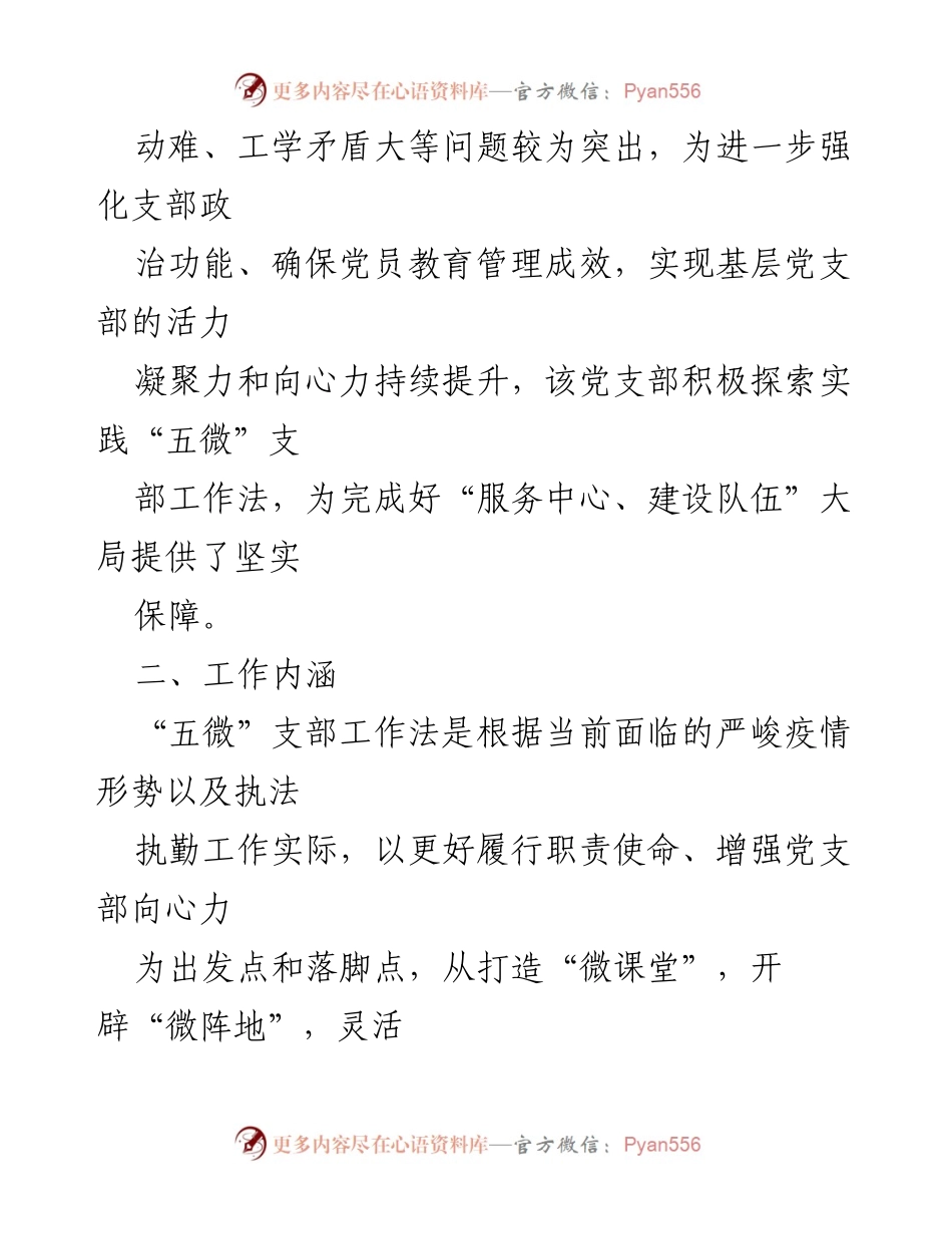 [工作总结] 党支部工作 - XX机场边防执勤六队“五微”支部工作法实施总结.docx_第2页