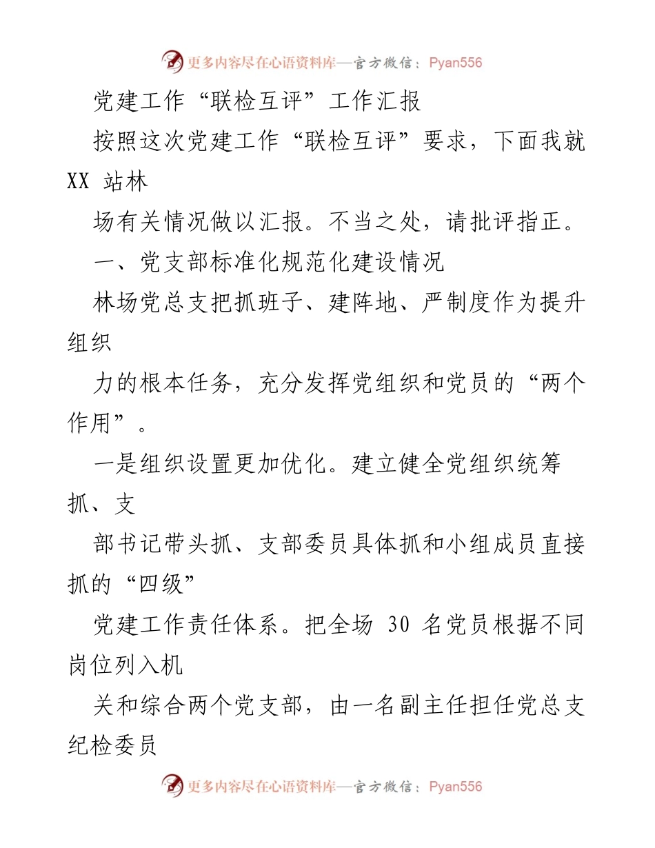 [工作总结] 党建工作联检互评 - 党建工作标准化建设汇报.docx_第1页