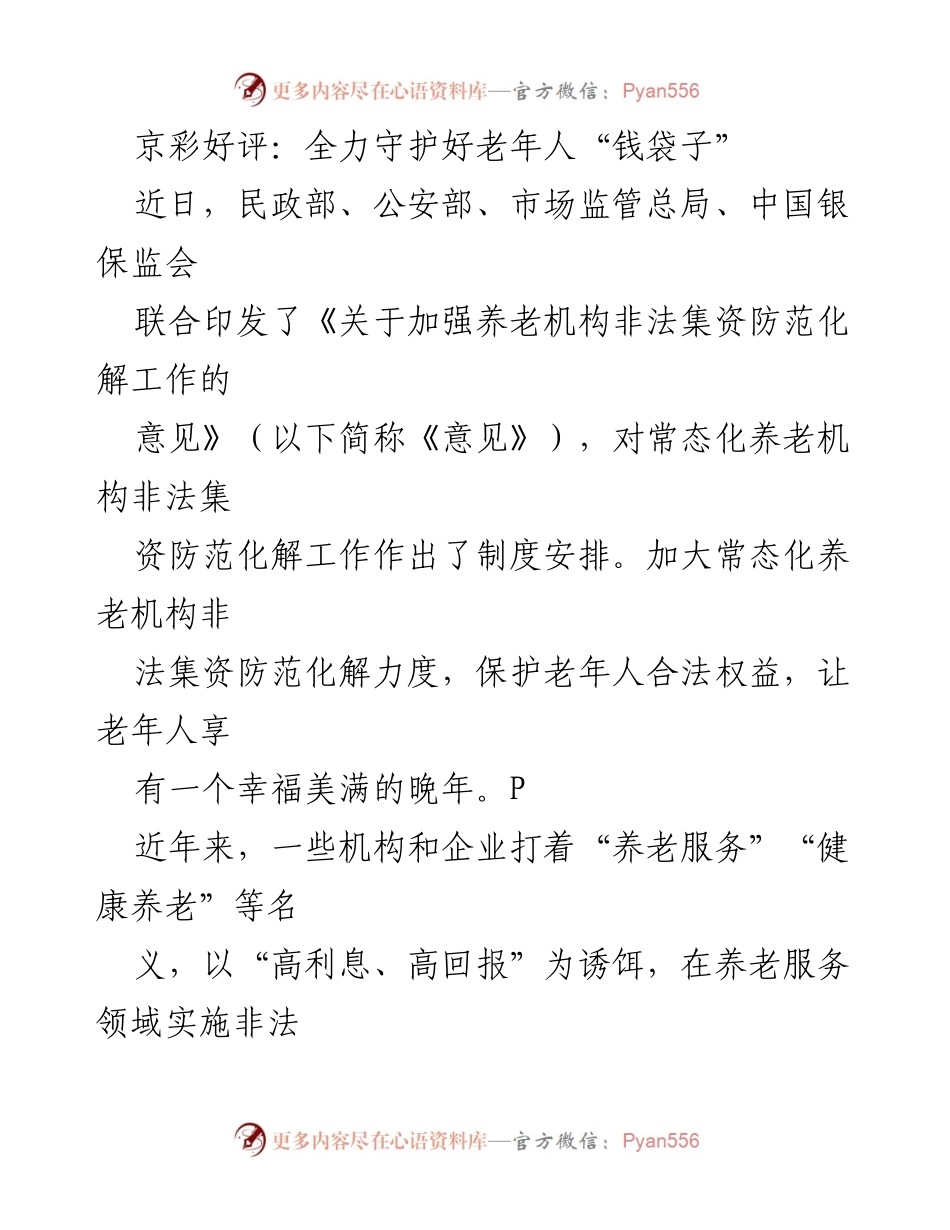 [工作总结] 养老机构防范非法集资 - 加强养老机构非法集资防范化解工作总结与展望.docx_第1页