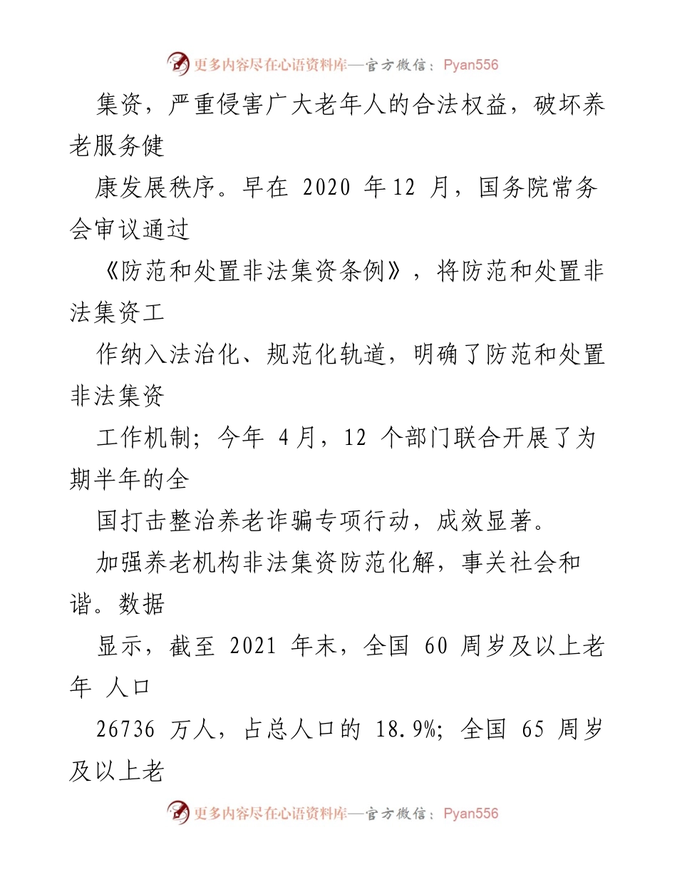 [工作总结] 养老机构防范非法集资 - 加强养老机构非法集资防范化解工作总结与展望.docx_第2页
