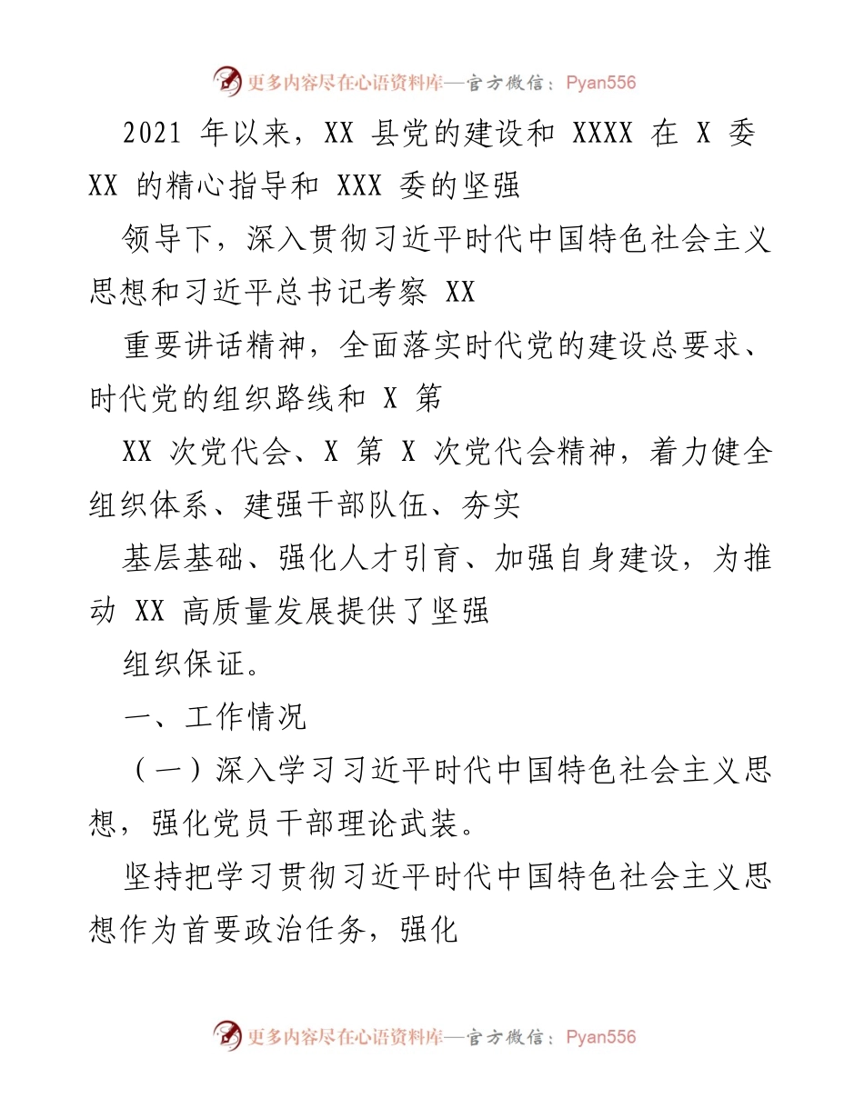 [工作总结] 党的建设 - XX 县党的建设工作总结报告.docx_第1页