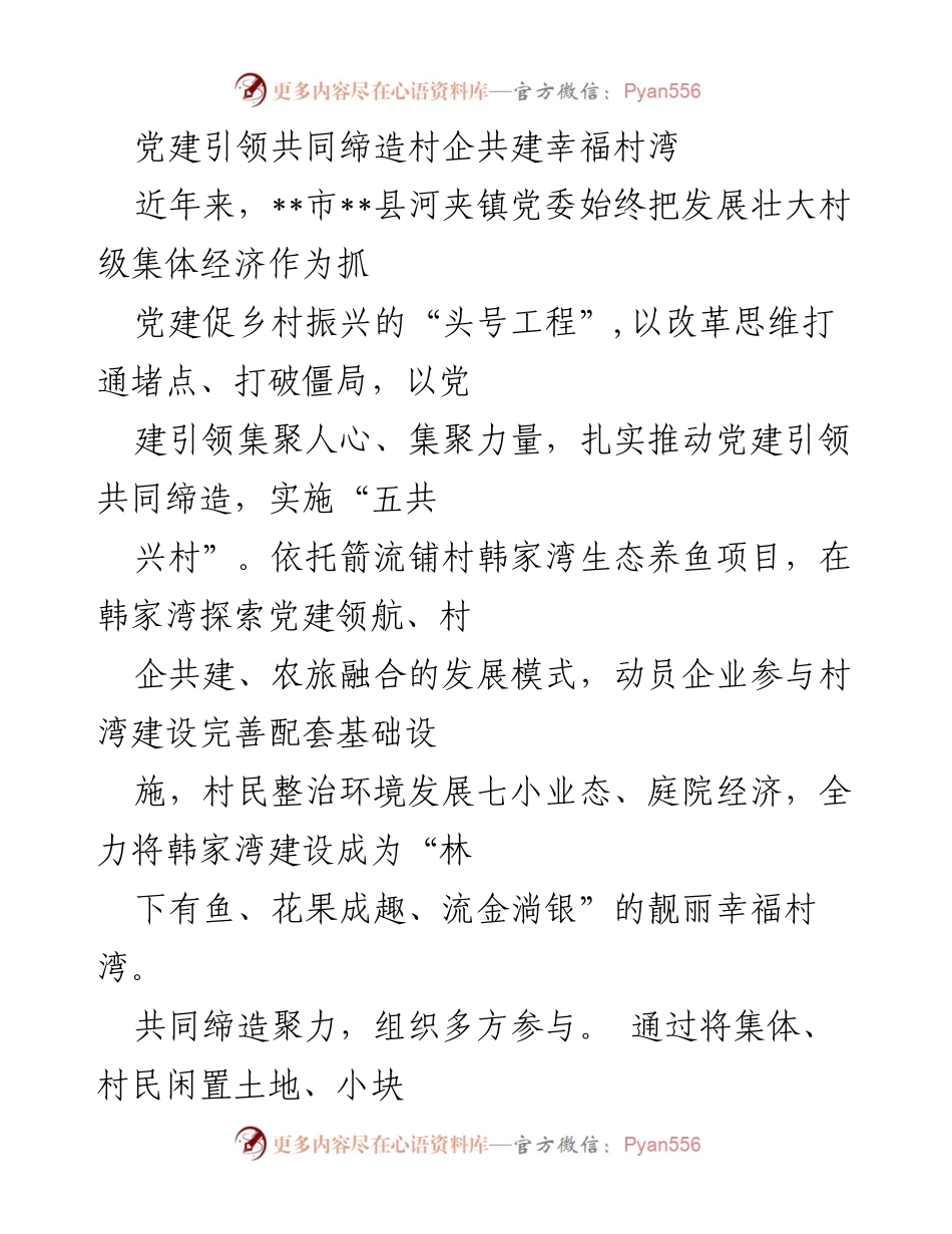 [工作总结] 党建引领 - 党建引领共同缔造村企共建幸福村湾的实践与成效.docx_第1页