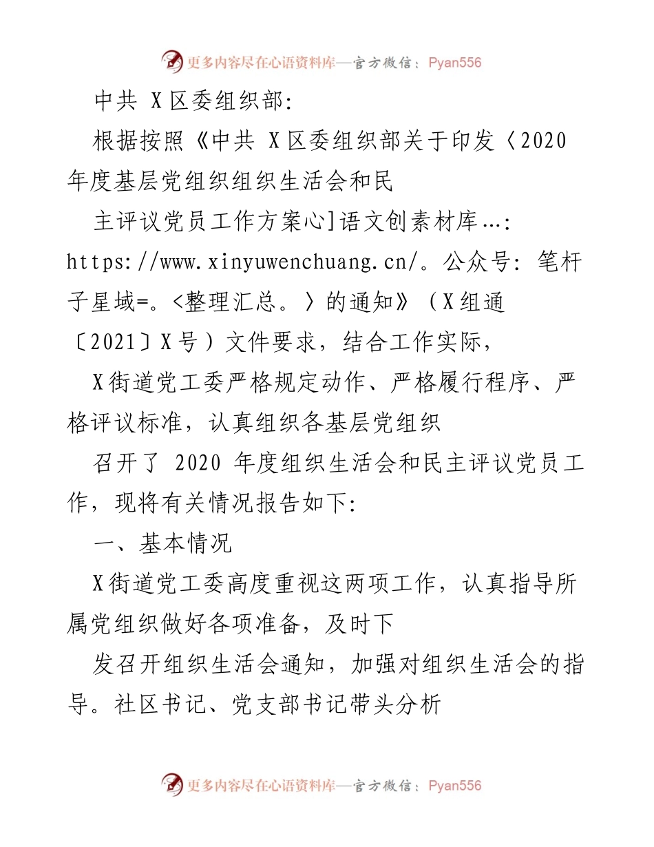 [工作总结] 党组织活动 - 2020年度组织生活会与民主评议党员工作总结.docx_第1页