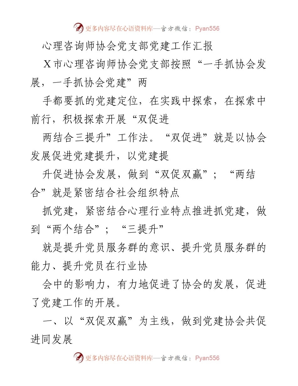 [工作总结] 党建工作汇报 - 心理咨询师协会党支部党建工作成效与探索.docx_第1页