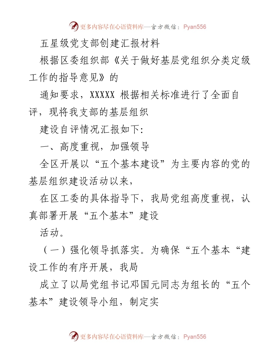 [工作总结] 党支部创建 - 五星级党支部创建工作总结报告.docx_第1页