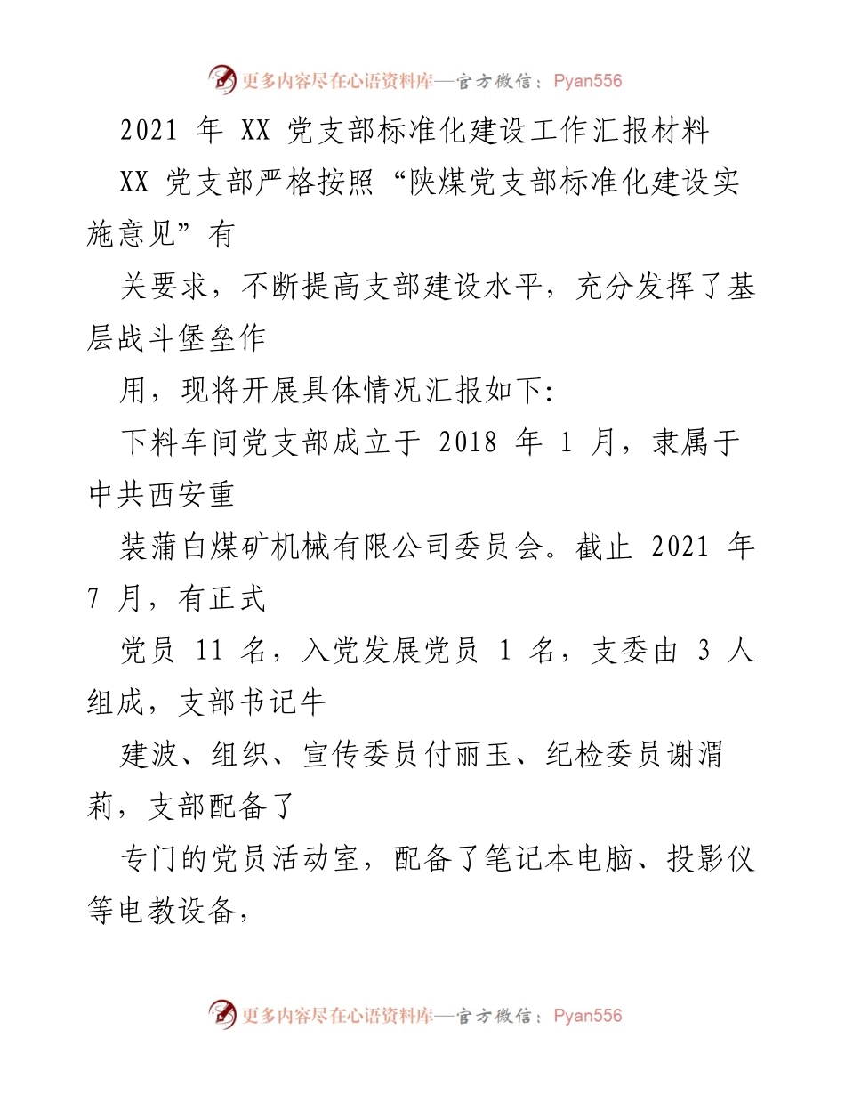 [工作总结] 党支部建设 - 下料车间党支部标准化建设工作汇报.docx_第1页