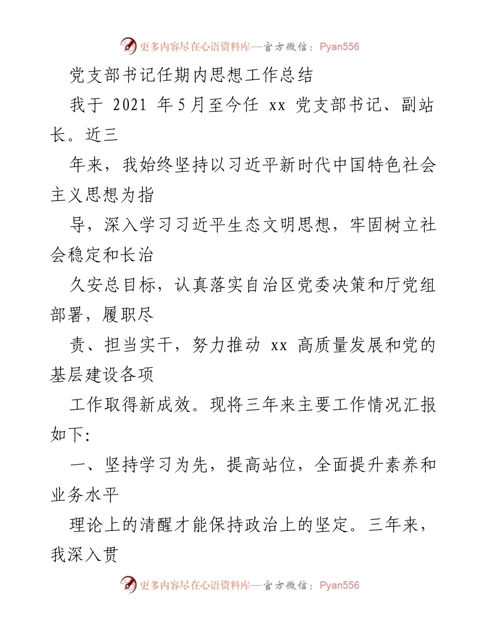 [工作总结] 党支部工作 - 党支部书记任期内思想工作总结与成效分析.docx_第1页