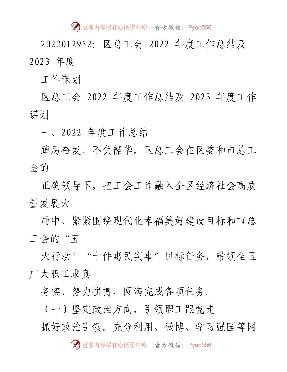 [工作总结] 区总工会 - 2022年度工作总结与2023年度工作谋划.docx_第1页