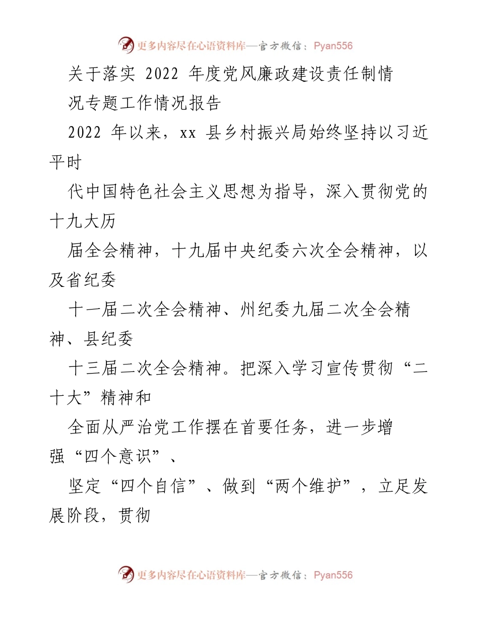 [工作总结] 党风廉政建设 - 2022年度xx县乡村振兴局党风廉政建设责任制落实情况报告.docx_第1页