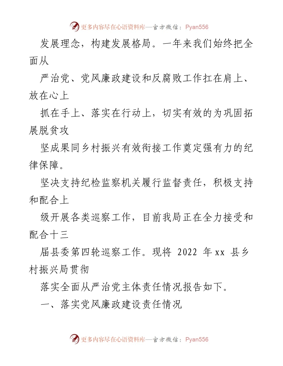 [工作总结] 党风廉政建设 - 2022年度xx县乡村振兴局党风廉政建设责任制落实情况报告.docx_第2页