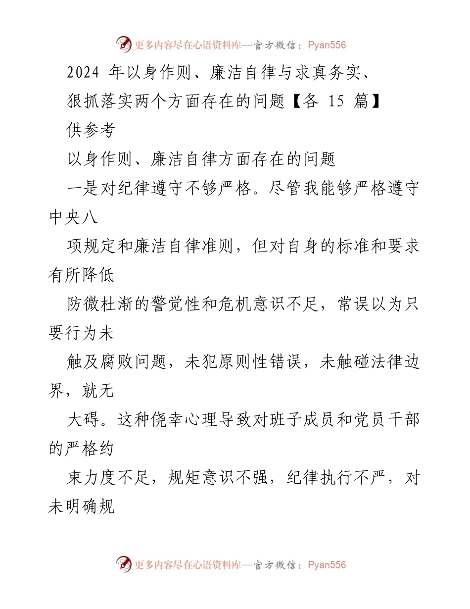 [工作总结] 党风廉政建设 - 2024年党风廉政建设存在问题总结与反思.docx_第1页