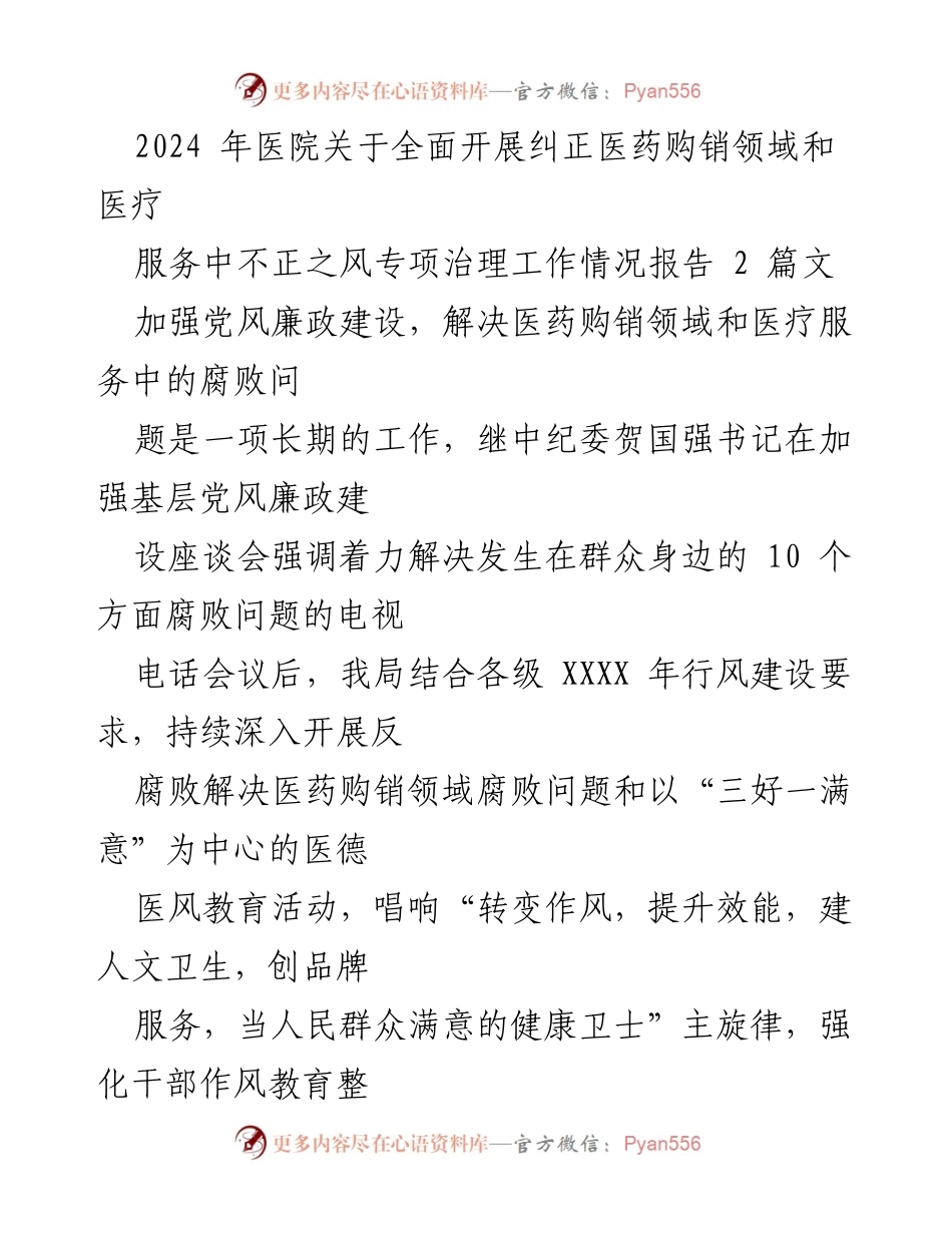 [工作总结] 医院 - 2024年医院医药购销领域和医疗服务腐败治理工作情况报告.docx_第1页