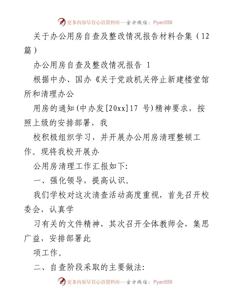 [工作总结] 办公用房自查及整改 - 办公用房自查及整改情况汇报.docx_第1页