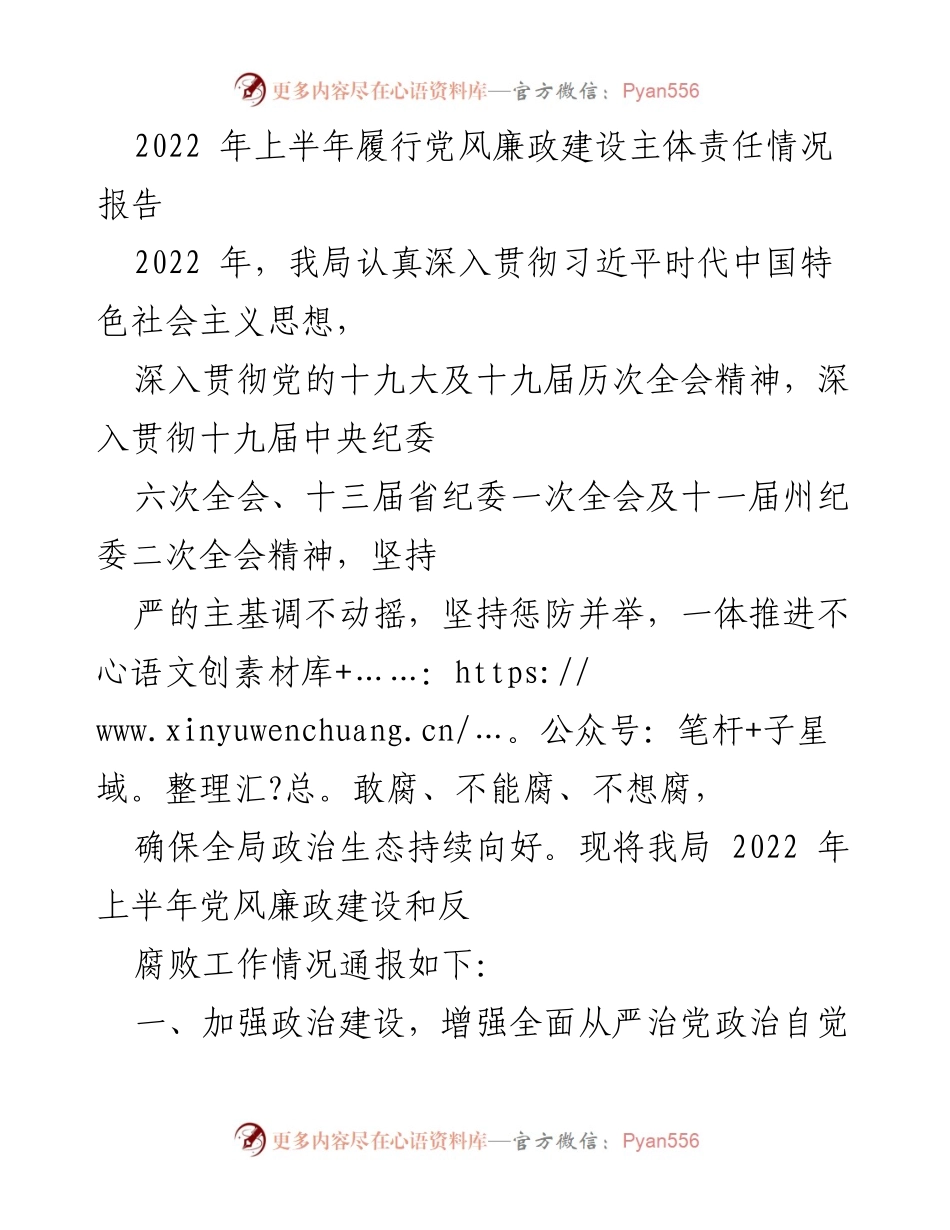 [工作总结] 党风廉政建设 - 2022年上半年党风廉政建设主体责任履行情况报告.docx_第1页