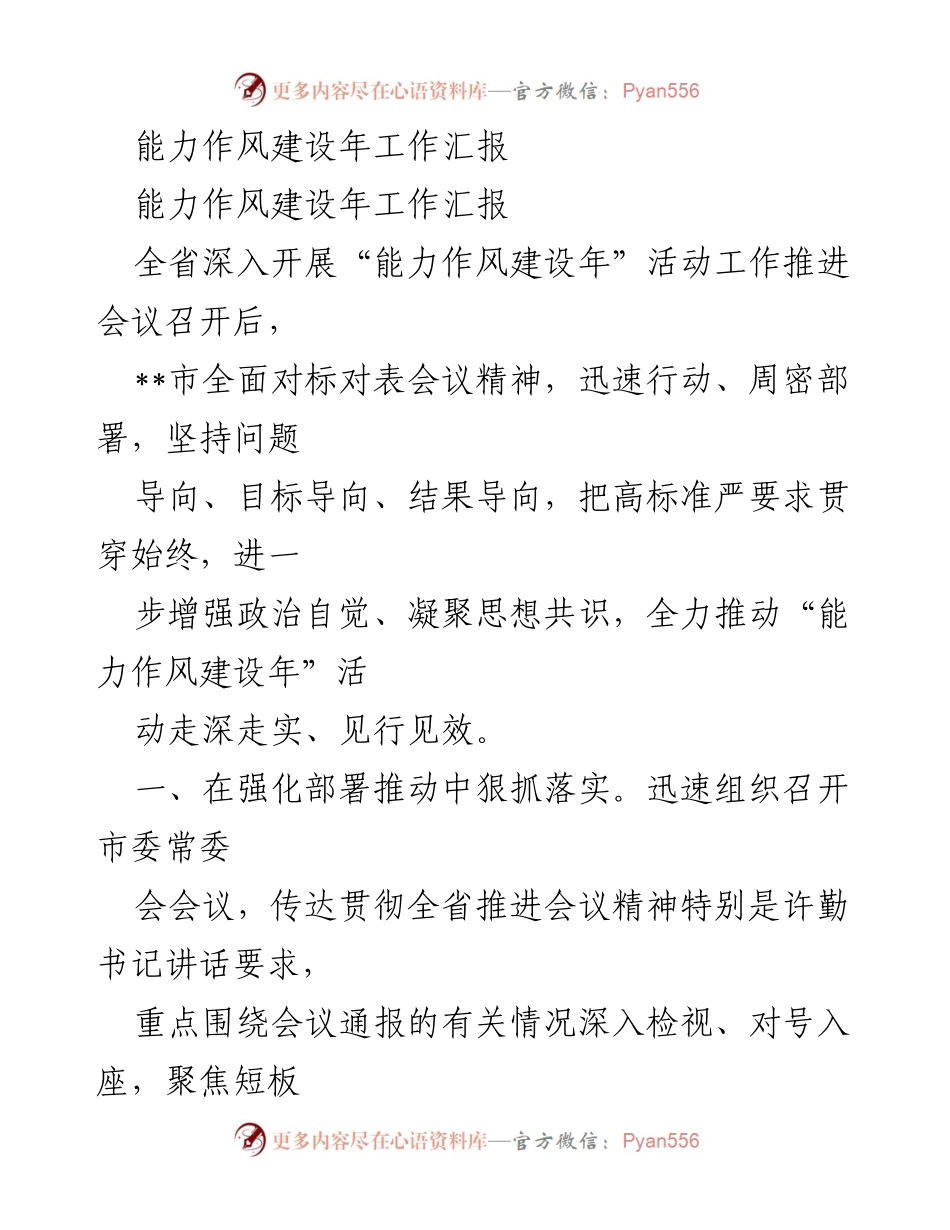 [工作总结] 全市能力作风建设年活动 - 全市能力作风建设年活动推进工作总结报告.docx_第1页