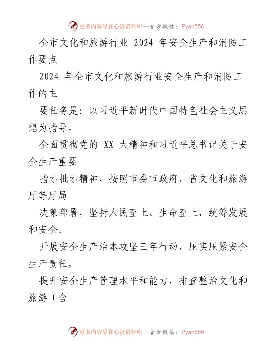 [工作总结] 全市文化和旅游行业 - 2024年安全生产和消防工作要点.docx_第1页