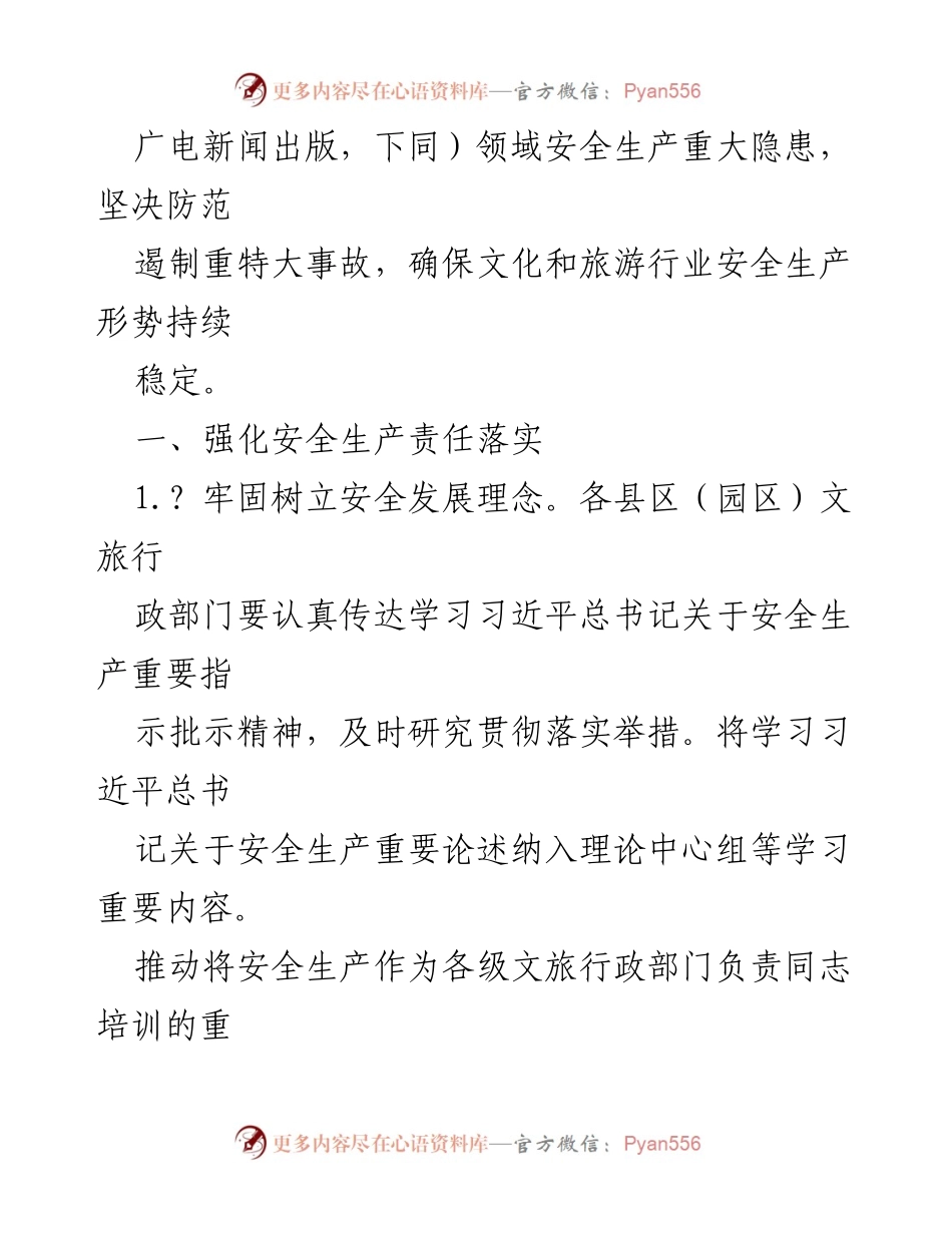 [工作总结] 全市文化和旅游行业 - 2024年安全生产和消防工作要点.docx_第2页