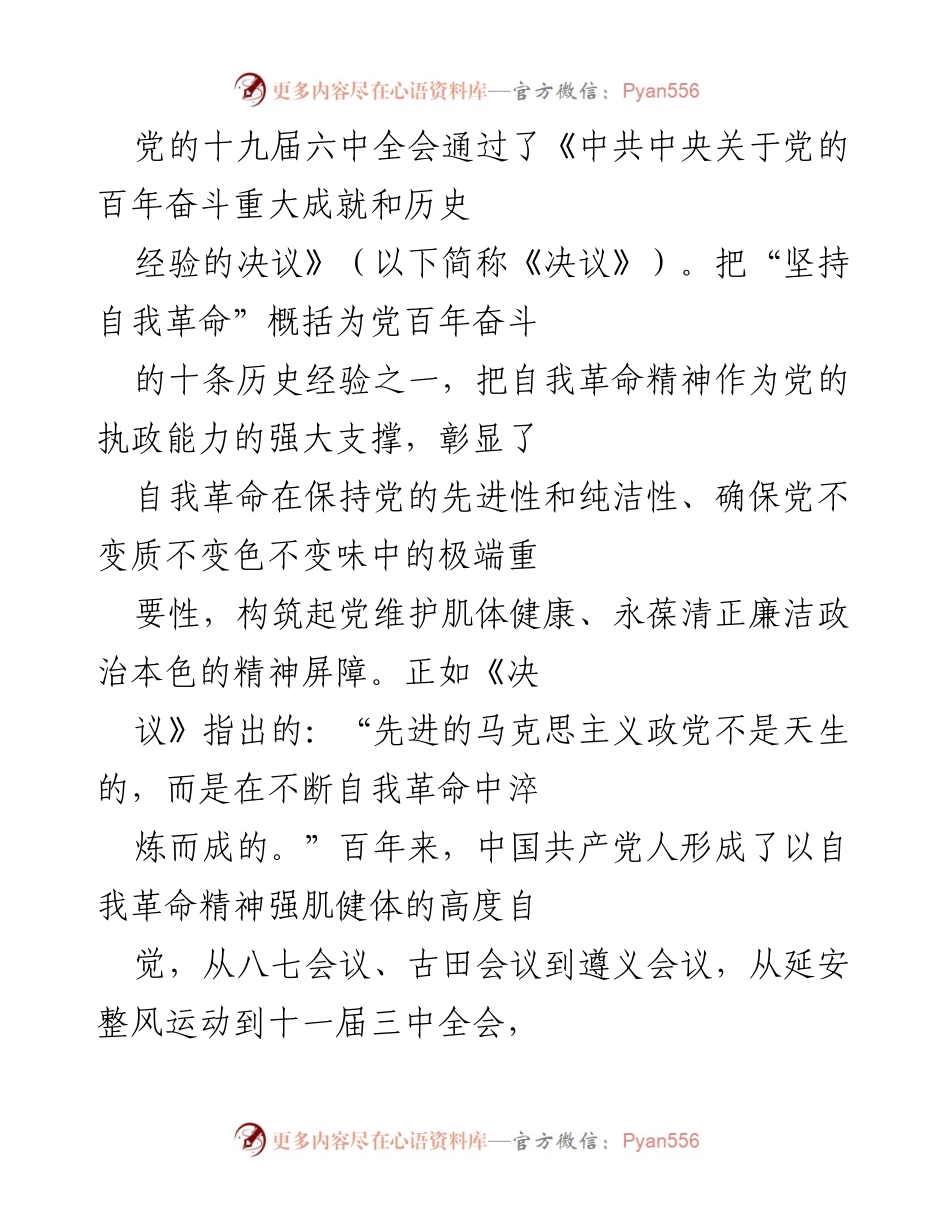 [工作总结] 党的十九届六中全会 - 自我革命精神与清廉建设的深刻关系.docx_第1页