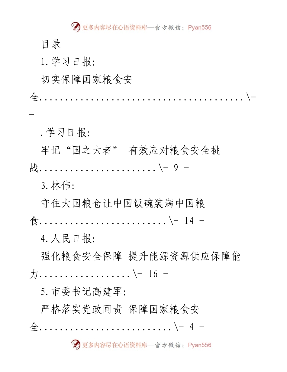 [工作总结] 加强粮食安全保障，确保国家粮食安全.docx_第1页